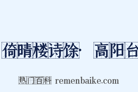 倚晴楼诗馀·高阳台是什么意思的图片